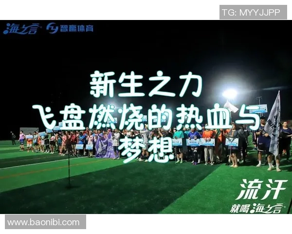 飞盘梦想与人生哲学：陈伟的深度对话与成长之路