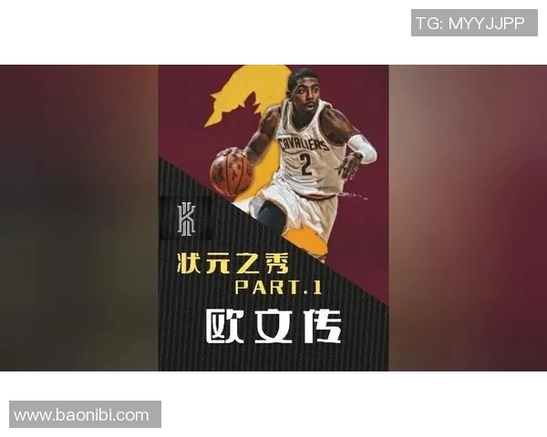 凯里欧文的篮球之路：从天才少年到NBA传奇的蜕变与挑战
