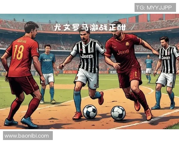 意甲经典对决回顾尤文图斯与罗马的精彩较量与战术分析
