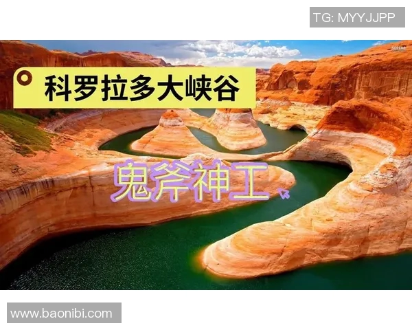 盐城湖与科罗拉多的壮丽风光与自然生态的深度对比分析